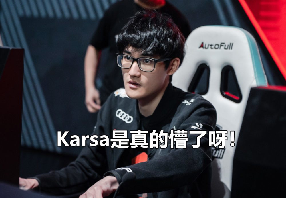  Karsa新星绝杀表现惊艳，MAD未来可期！